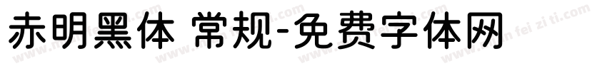 赤明黑体 常规字体转换